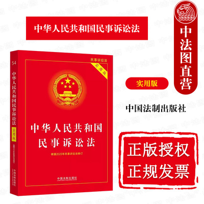 2024适用民事诉讼法实用版