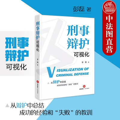 刑事辩护可视化法律出版社