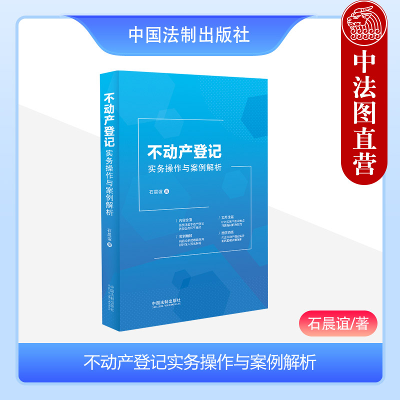 中法图正版 不动产登记实务操作与案例解析 石晨谊 不动产登记司法实务典型案例登记类型 不动产登记工作人员案头工具书 中国法制