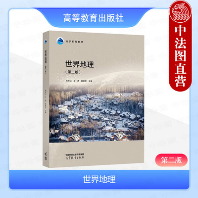 世界地理第二版杨青山王勇