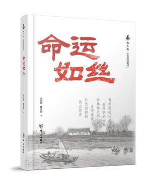 正版 命运如丝 东方明 魏迟婴 啄木鸟红色侦探系列 群众出版社 9787501464371