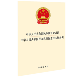 中法图正版 2021新中华人民共和国民办教育促进法 中华人民共和国民办教育促进法实施条例 新增民办教育扶持政策制度 法律出版社
