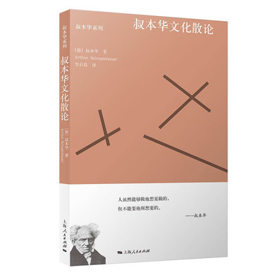 叔本华系列叔本华文化散论