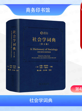 正版 社会学词典 第4版第四版 [英]约翰·斯科特 [英]戈登·马歇尔编 陈云松 白中林等译 商务印书馆 教师学生研究者参考书 2023年