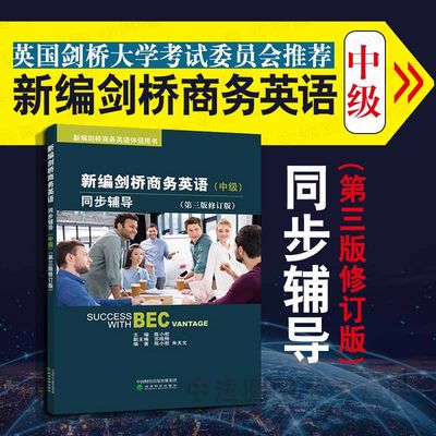 中法图正版 新编剑桥商务英语同步辅导 中级第三版修订版 陈小慰 经济科学 中级剑桥商务英语考试BEC考试大纲教材教辅 培训辅导书