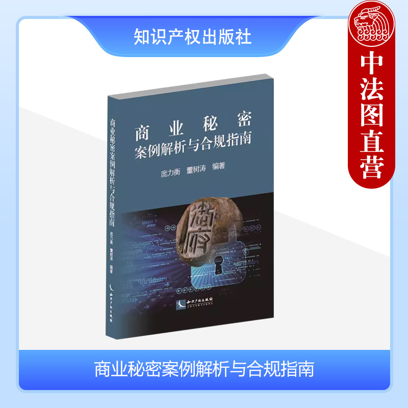商业秘密案例解析与合规指南