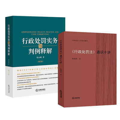 正版 2本套 《行政处罚法》通识十讲 胡建淼+行政处罚实务与判例释解 第三版第3版 晏山嵘 行政执法人员培训用书 法律出版社