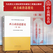 第2版 第二版 高等教育出版 社 马工程教材西方政治思想史教材 中法图正版 马克思主义理论研究和建设工程重点教材 西方政治思想史
