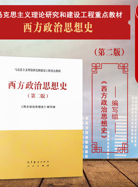 西方政治思想史第二版马工程