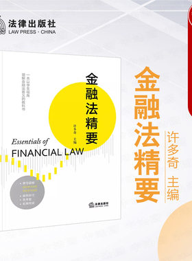 金融法精要许多奇法律出版社