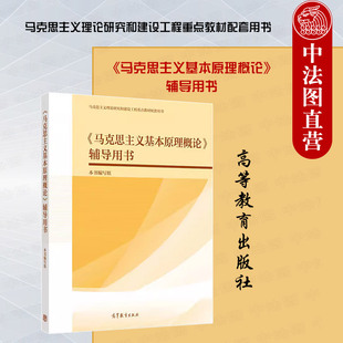 中法图正版 马克思主义基本原理概论辅导用书 高等教育出版社 马克思主义理论研究和建设工程重点教材配套用书 马工程马原大学教材