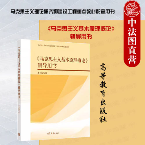 马克思主义基本原理概论辅导用书