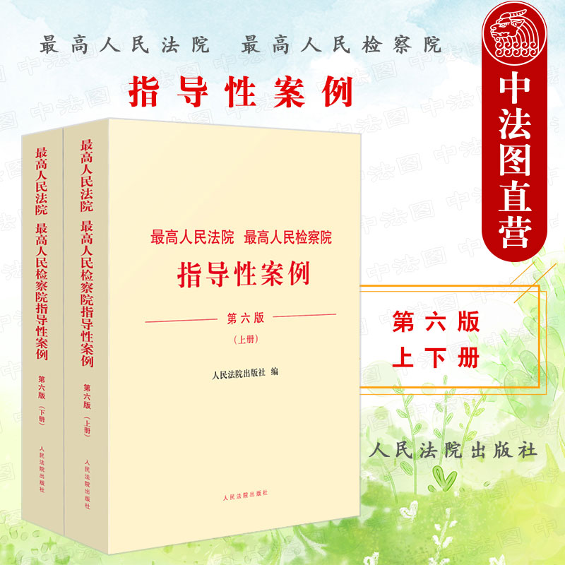 中法图正版 2022新第六版最高人民法院指导性案例第一批1批至第三十一批31批最高人民检察院指导性案例第一批1批至第三十五批35批-封面