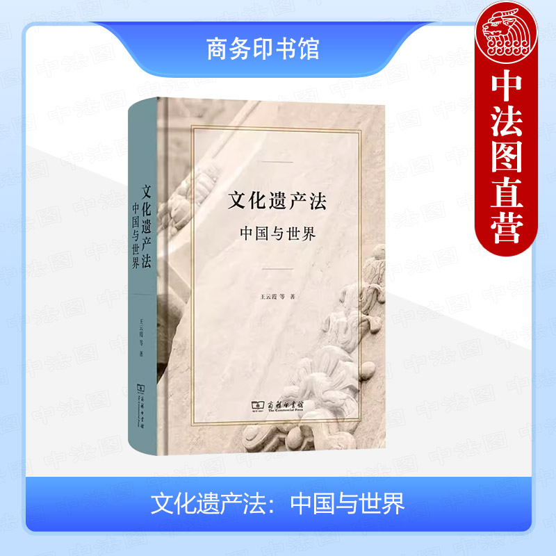 中法图正版 文化遗产法 中国与世界 王云霞 商务印书馆 文化遗产国际公约制定发展影响 实施联合国教科文组织文化遗产公约国家实践