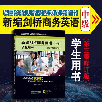 中法图正版 新编剑桥商务英语学生用书 中级第三版修订版 休斯 经济科学 中级剑桥商务英语考试BEC考试大纲教材教辅 培训辅导用书