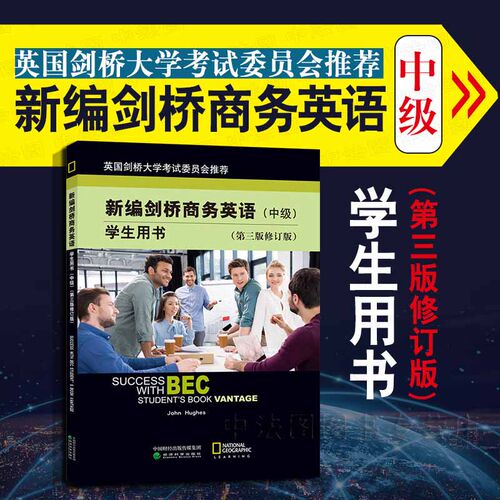 新编剑桥商务英语学生用书 中级第三版修订