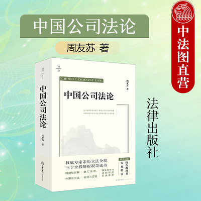 天下系列中国公司法论周友苏