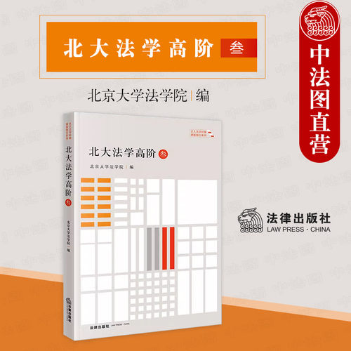 北大法学高阶叁法律出版社