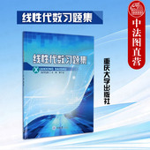 线性代数习题集 工科类本科教学基础课程教材 谭宁波 社 线性代数大学本科考研教材教辅教科书数学参考书 重庆大学出版 中法图正版