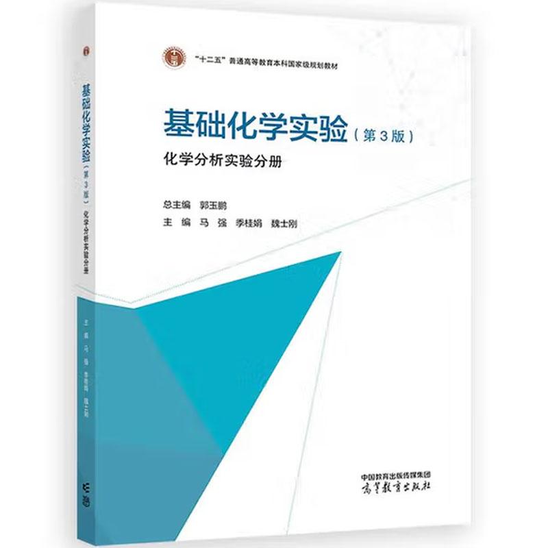 基础化学实验化学分析实验分册图片