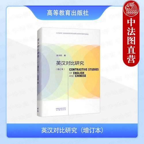 英汉对比研究增订本连淑能