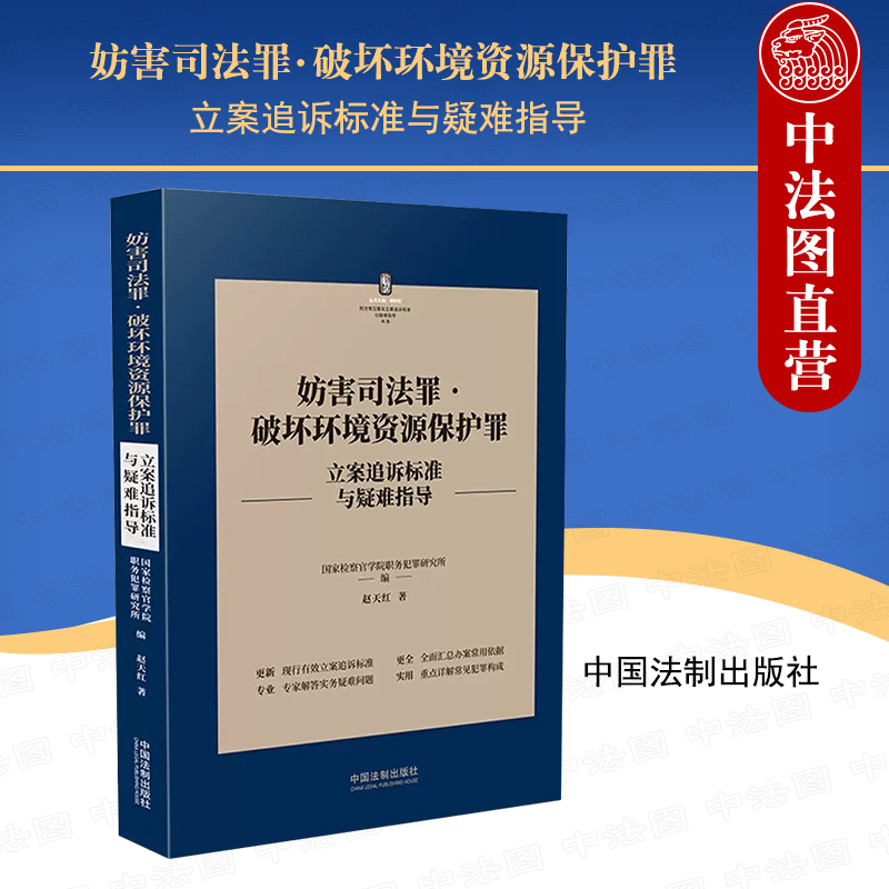 妨害司法罪·破坏环境资源保护罪立案追诉标