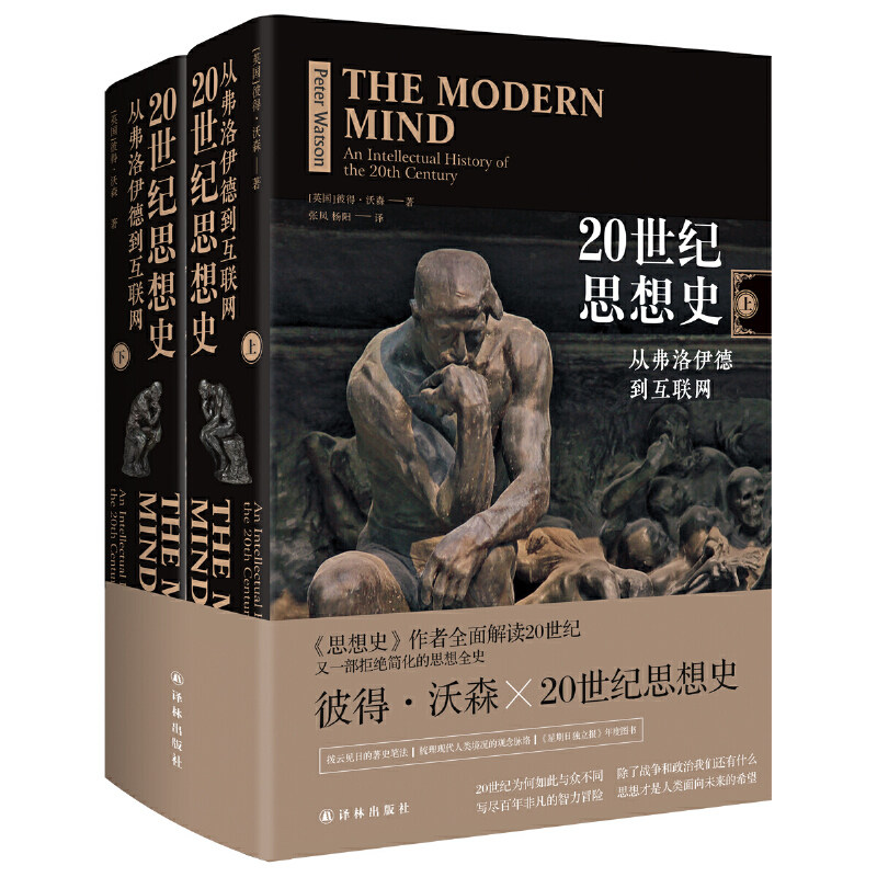 中法图正版 20世纪思想史 从弗洛伊德到互联网 全2册 沃森 译林 人类思想全史 现代人类境况观念 微观粒子 基因结构 现代主义等高性价比高么？