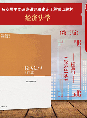 中法图正版 经济法学 第三版第3版 高等教育出版社 马工程教材经济法学大学本科考研教材教科书 马克思主义理论研究建设工程教材