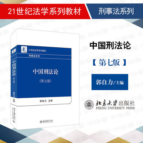 中国刑法论第七版北京大学