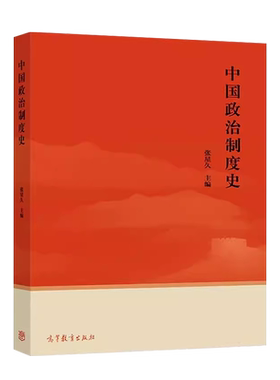 中国政治制度史张星久高教