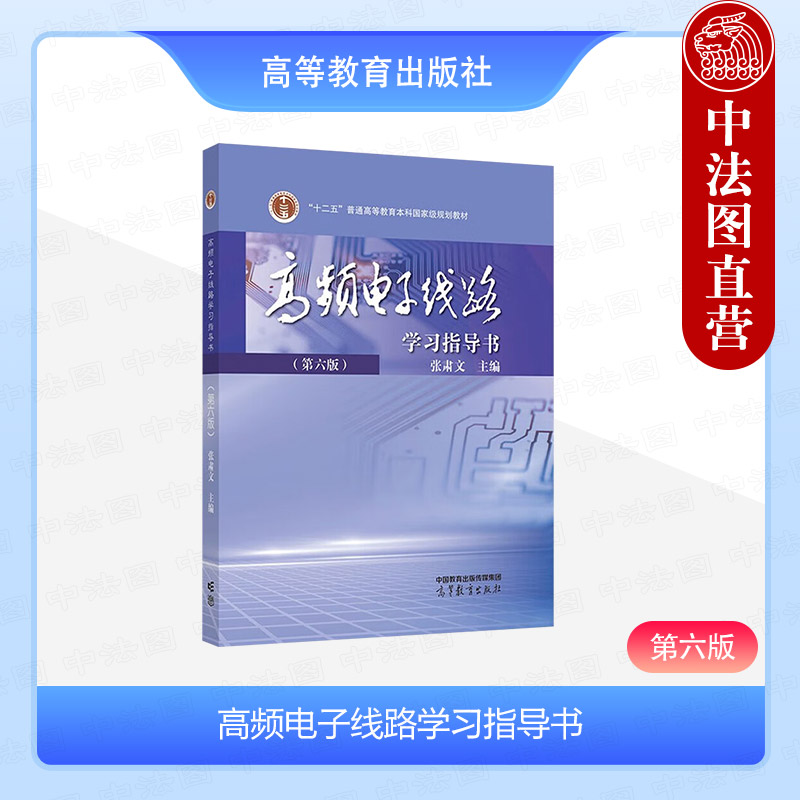 高频电子线路学习指导书第六版