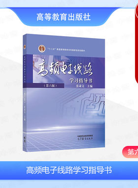 高频电子线路学习指导书第六版