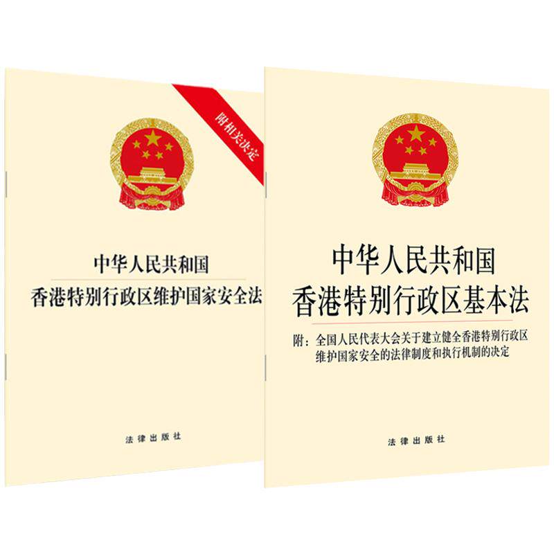 正版 2本 中华人民共和国香港特别行政区维护国家安全法+基本法 全国人民代表大会关于建立健全法律制度执行机制决定 法律出版社