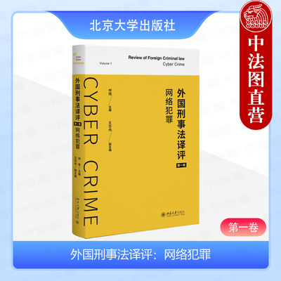 外国刑事法译评第一卷网络犯罪