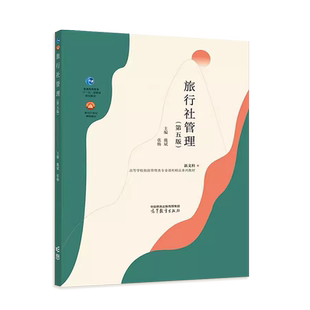中法图正版 旅行社管理 第五版第5版 戴斌张杨 高等教育出版社 高等学校旅游管理专业旅行社管理大学本科考研教材 旅行服务参考书