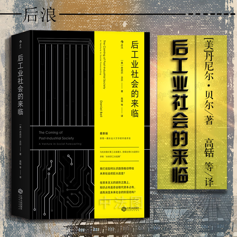 出版公司直发】后浪 后工业社会的来临 [美]丹尼尔·贝尔 趋势推动带给未来社会的巨大改变 后工业技术 社会结构 未来学社会学书籍怎么看?
