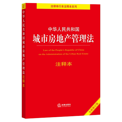 中法图正版 2021新中华人民共和国城市房地产管理法注释本 新修订版 城市房地产管理法律法规注释本 城市房地产开发经营管理条例