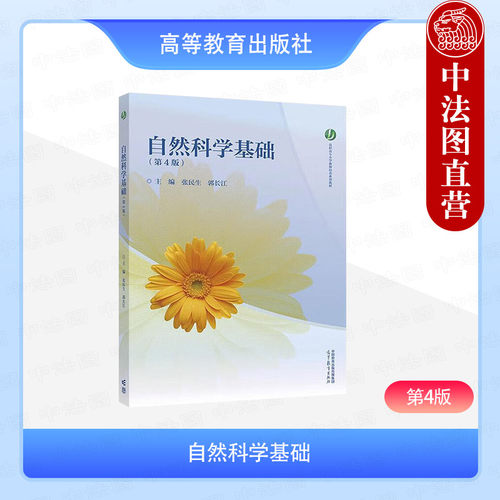 自然科学基础第4版张民生