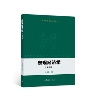 社 第四版 中法图正版 高等教育出版 第4版 叶德磊 大学经济管理专业宏观经济学教科书 宏观经济学 上海市普通高校教材 财政政策