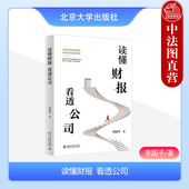 李国平 北京大学 判断企业投资价值 读懂财报 财务数据书籍 识别企业财务造假 看透公司 分析财务报表 中法图正版 财务基本概念