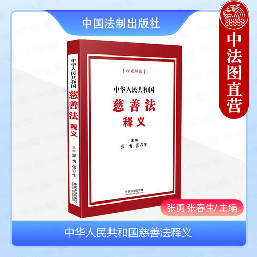 2024新中华人民共和国慈善法释义