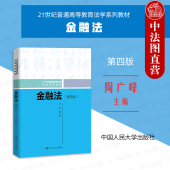 第4版 陶广峰 人民大学出版 金融法 社 金融法总论金融机构法调控法监管法 第四版 大学本科考研教材 中法图正版 金融法学教材教科书