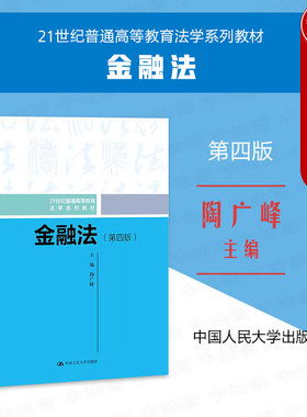 金融法第四版陶广峰