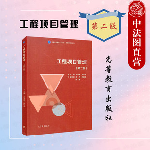 中法图正版 工程项目管理 第二版第2版 王雪青杨秋波 高等教育出版社 工程管理房地产开发管理土建学科专业大学本科考研教材教科书