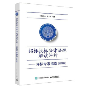 中法图正版 招标投标法律法规解读评析 评标专家指南 第四版第4版 陈川生 电子工业 招标投标制度解读 标准施工招标文件对比解析