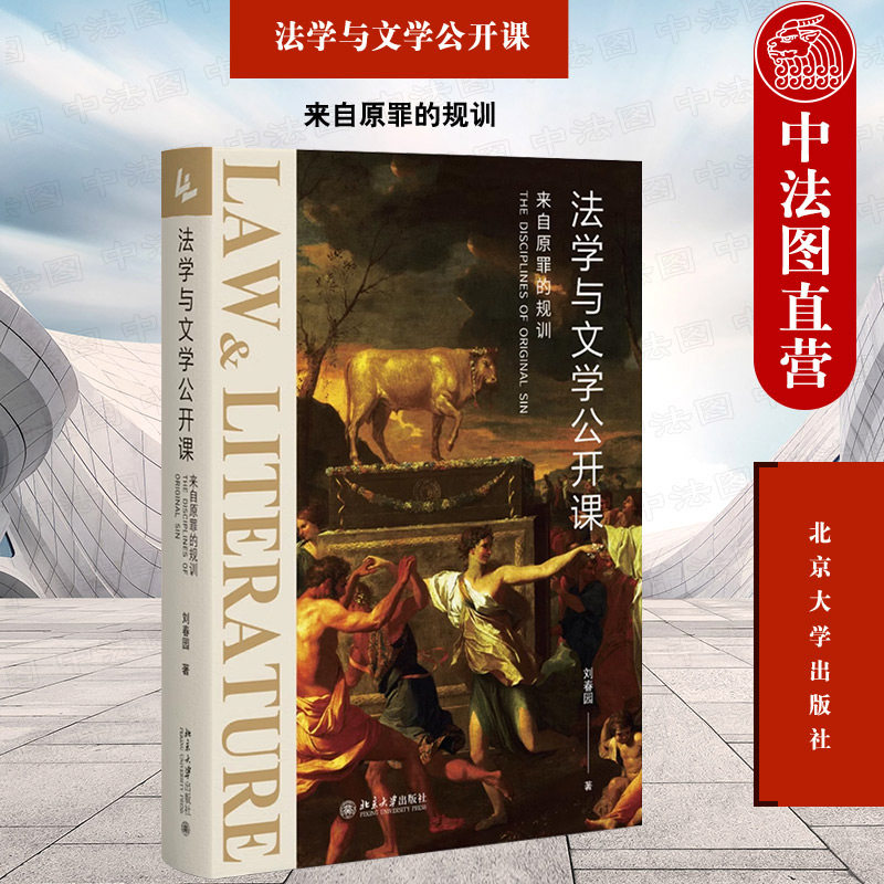 中法图正版 法学与文学公开课 来自原罪的规训 北京大学 希伯来基督教文明文学作品罪罚思想 法律史法制历史法律知识读物法学学术属于什么档次？
