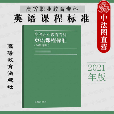 高等职业教育专科英语课程标准