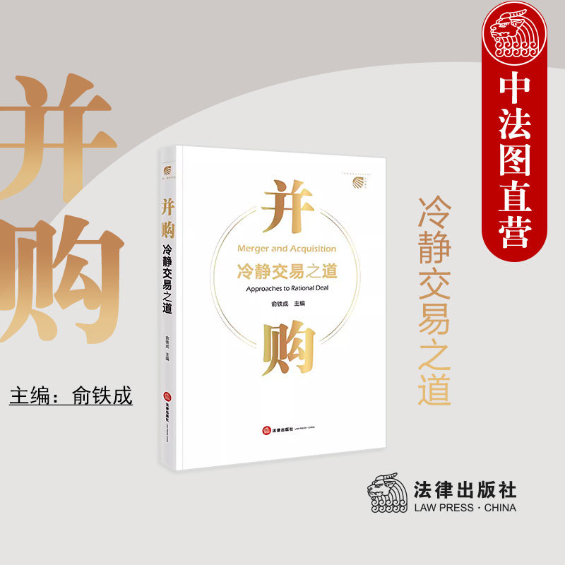 中法图正版 并购 冷静交易之道 并购重组并购陷阱并购逻辑并购理念并购技能并购实践并购投资并购基金并购整合司法实务 法律出版社