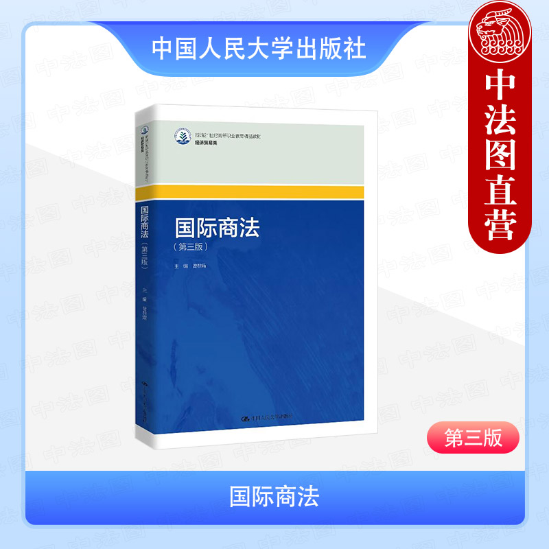 国际商法 第三版