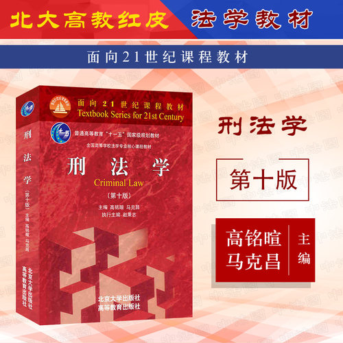 刑法学第十版马克昌高铭暄